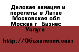 Деловая авиация и перелеты в Литве - Московская обл., Москва г. Бизнес » Услуги   